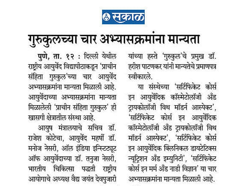 गुरुकुलच्या चार अभ्यासक्रमानं मान्यता 