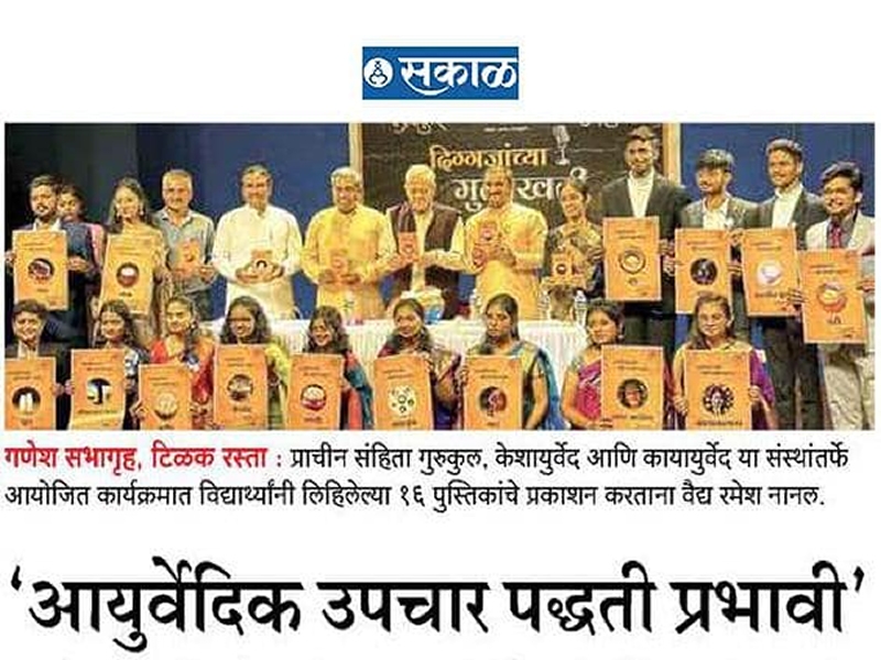 आयुर्वेदिक उपचार पद्धती प्रभावी 