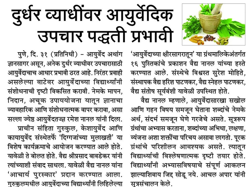 दुर्धर व्याधीवर आयुर्वेदिक उपचार